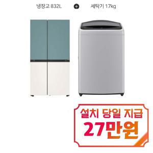 [LG] 디오스 오브제컬렉션 매직스페이스 냉장고 832L (클레이민트/베이지) + 통돌이 세탁기 17kg (미드 프리 실버) S834MTE20+T17DX3A / 60개월 약정s