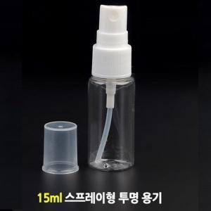 [기타]휴대용 미니 스프레이형 공병 15ml 투명 미니소분용기