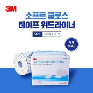 3M 부드러운 천반창고 2764 픽싱롤 10cmx10m 소프트 크로스 테이프 위드라이너