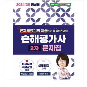 (직업상점/한은경) 2024/25 똑똑한은경쌤 손해평가사 2차 문제집