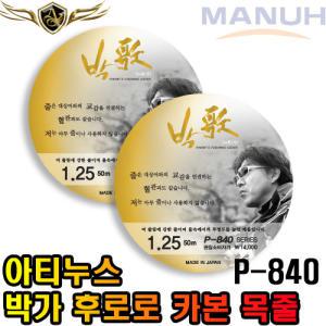 아티누스 박가 목줄 후로로카본 목줄 P-840 카본