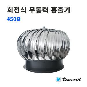 회전식 무동력흡출기 450파이 / 벤츄레타 / 환기구