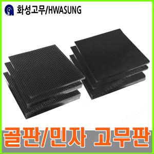 화성 방진고무판 민자 골판 고무판 10T 15T 20T 25T 30T 40T 골판고무판 민자고무판 300X300 진동방지고무