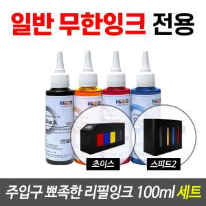 세트/오병이어 무한잉크용 뾰족한 주입구 스피드 초이스 무한잉크공급기 전용 리필잉크(100ml)