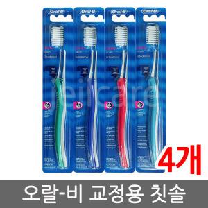 오랄비 교정용 칫솔 4개/oralb