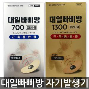 대일 빠삐방 700(20개,30개입)/1300(10개입) 일본 대체 자석파스/자석동전패치/근육통파스