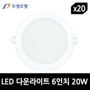 두영 LED 다운라이트 6인치 20W - 20개입 1BOX