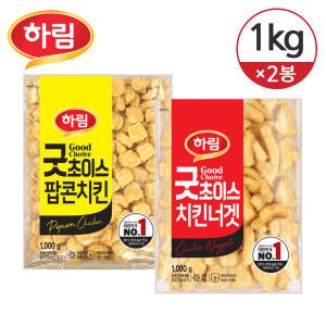 [냉동] 하림 굿초이스 치킨너겟 1kg+굿초이스 팝콘치킨 1kg/총2개