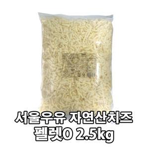 서울우유 자연산 모짜렐라 피자치즈 펠렛O 2.5kg / 아이스박스무료