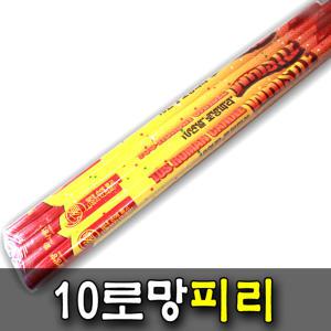 10로망 피리 1개 폭죽 연발폭죽 불꽃놀이