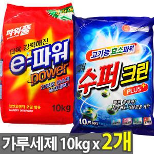 e파워 가루세제10kg x2개/슈퍼크린 수퍼타이 비트 세탁세제