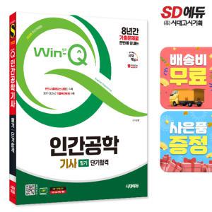 2025 시대에듀 Win-Q 인간공학기사 필기 단기합격