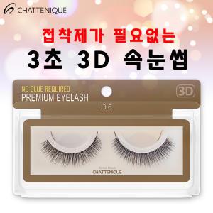 샤뜨니끄 원터치 3초 3D속눈썹 7개 세트 3D 셀프 속눈썹 러시안볼륨 래쉬톡 플랫모