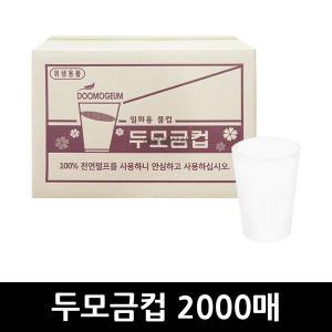 J.J 일회용 생수컵 한입컵 2000매 x 1개 / 테이크아웃컵 종이컵