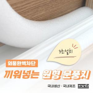 락키스 끼워넣는 원형 문풍지 30mm x 1M 가래떡 스펀지 샤시 틈막이 패드 문틈 창틈 틈새 우풍차단