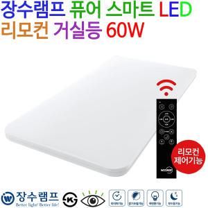 우리조명 장수램프 LED 퓨어스마트 리모컨 거실등 60W