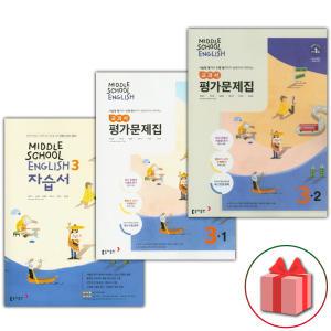 (2025년) 동아출판 중학교 영어 3 자습서 + 3-1 + 3-2 평가문제집 세트 윤정미 전3권 중등