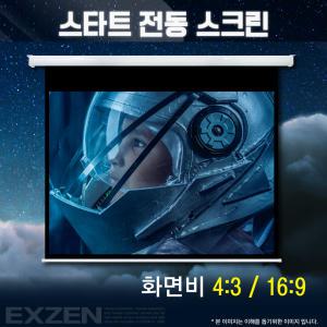 엑스젠 스타트 전동노출형 빔스크린 4:3비율 80인치 100인치 120인치 벽 천장 빔프로젝터용 사무 회의 가정