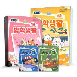 2025 EBS 초등 여름 겨울 방학생활 초등학교 초 1학년 2학년 3학년 4학년 문제집 책