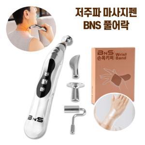 BNS 풀어락 EMS 저주파 마사지펜 마사지 지압펜 저주파안마기 1세트