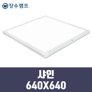 장수램프 LED 면조명 엣지등 평판등 직하타입 샤인 640X640 50w