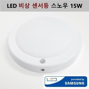 LED 비상 센서등 스노우 4선식 15w 아파트 용 현관 계단 복도 등 겸용