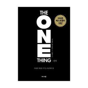 원씽 The One Thing ( 복잡한 세상을 이기는 단순함의 힘 )