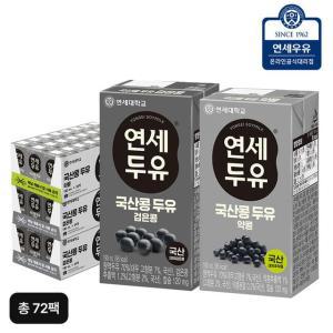 100% 국산콩 연세두유 72팩(검은콩 두유 48팩+약콩 두유 24팩)