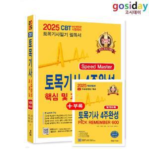 ㅁ (링분철가능) 2025 한솔 토목[기사] 필기 4주완성 [핵심 및 과년도 문제해설]