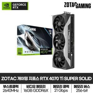 [조텍(ZOTAC)]ZOTAC GAMING 지포스 RTX 4070 Ti SUPER SOLID OC D6X 16GB 그래픽카드