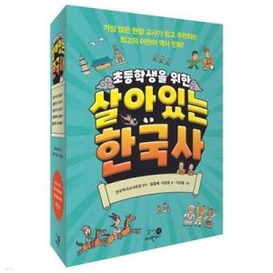 [전집] 초등학생을 위한 살아있는 한국사 1-5권 세트 (전 5권) /초등학생역사책,맨처음한국역사,역사그림책,역사동화,한국사그림책