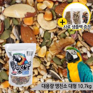 대용량 앵친소 대형 앵무새 사료 10.7kg 모이 마카우