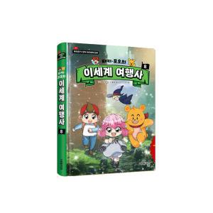 캐릭온 타키 포오 이세계 여행사 8  / 캐릭온TV 창작 코믹 만화 /