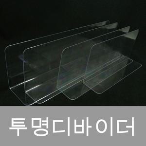 아크릴 투명 디바이더칸막이 업소용 마트용 상품