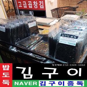 김구이 곱창 김 구이 수제 즉석 조미 중독 시장 맛 맥반석 구운 옥돌 조미김 밥도둑 양념 광천 대천 성경 양반