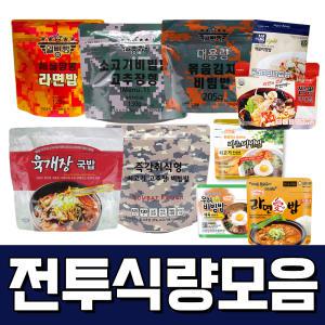 전투식량모음/즉석비빔밥/맛다시/즉석밥/비빔밥/등산/낚시/씨레이션/일빵빵