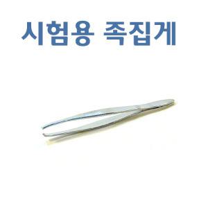 시험용족집게/피부국가자격증실기시험/소모품