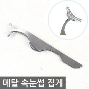 메탈 속눈썹 집게  쉽고 빠른 속눈썹 연장