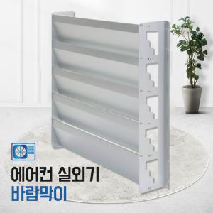 에어컨 실외기 바람막이 커버 열순환커 받침대 거치대 앵글