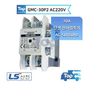 LS산전 GMC-30P2 AC220V 단상전용 전자접촉기 단상 마그네트 스위치