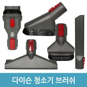 다이슨 무선 청소기 브러쉬 V8 V10 V11 솔브러쉬 호환