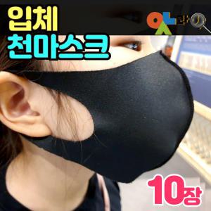 3D 입체 천마스크 10장  패션 실크 방진마스크 빨아쓰는 다회용 어린이부터 어른까지 미세다공 통풍 탄성