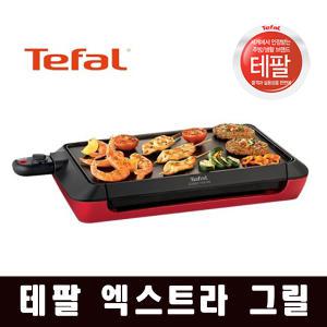 테팔 플랜차 엑스트라 그릴 CB6605KR 6~8인용 바베큐 전기 멀티 그릴 고기 불판 와이드 전기 그릴