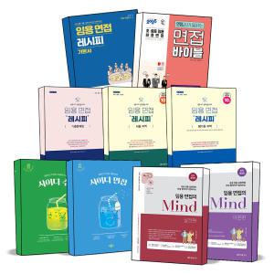 [카드10%] 현직교사들이 들려주는 면접레시피 기본서 기출문제집 사이다 수업 MIND 이론 실전 경기 2차 교원 임용 시험 고시 책