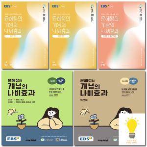 EBS 윤혜정의 개념의 나비효과+워크북 / 입문편 문학+독서문법 낱권 세트 (전2권) 선택