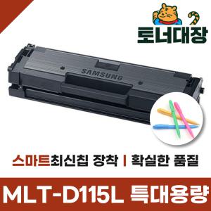 삼성 MLT-D115L 재생토너 반납없음 최신칩 SL-M2620 2830 2670 2870