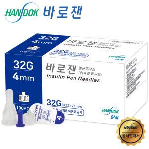 한독 바로잰 인슐린 펜니들 32G 4mm (100개) 주사바늘