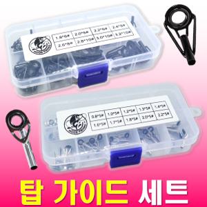 MEN피싱 탑가이드 8종세트/10종세트 원투 낚시대 초릿대 릴낚시대 탑 가이드 수리 보수 튜닝 AS 수리용 가