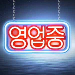 [G-1_한글 영업중 레드스카이블루]영업중 간판 OPEN 보드 네온 LED 네온사인 사인보드 입간판 약국 약 간판