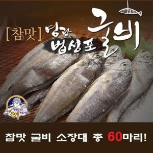 영광법성포 굴비 소장대 60미